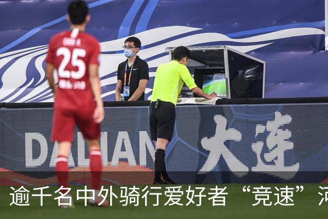 逾千名中外骑行爱好者“竞速”河北邢台